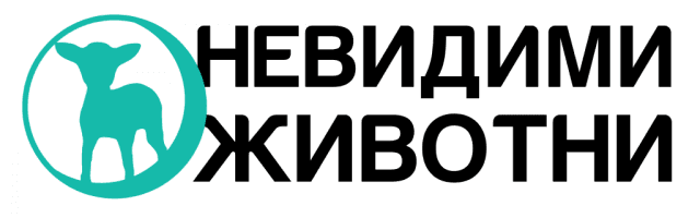 Logo of Невидими животни