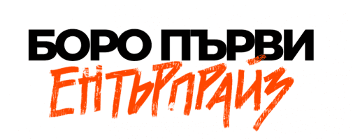 Logo of Boro Първи Toп Къмпани