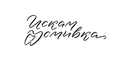 Logo of Искам Усмивка
